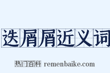 迭屑屑近义词是什么意思的图片